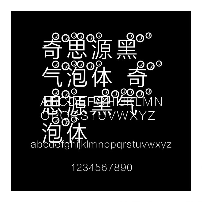 奇思源黑氣泡體 奇思源黑氣泡體