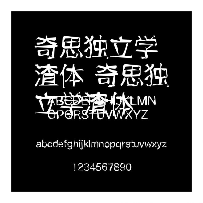 奇思獨立學渣體 奇思獨立學渣體