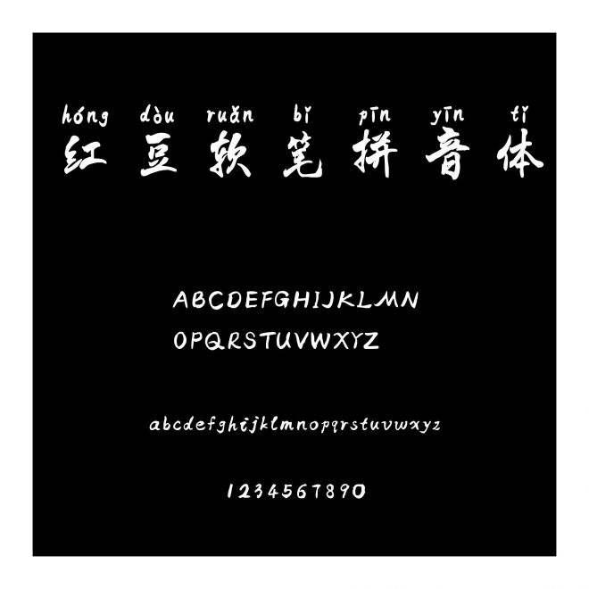 紅豆軟筆拼音體