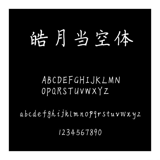 皓月當(dāng)空體