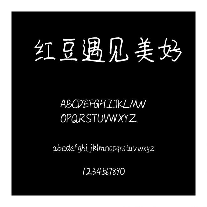 紅豆遇見美好