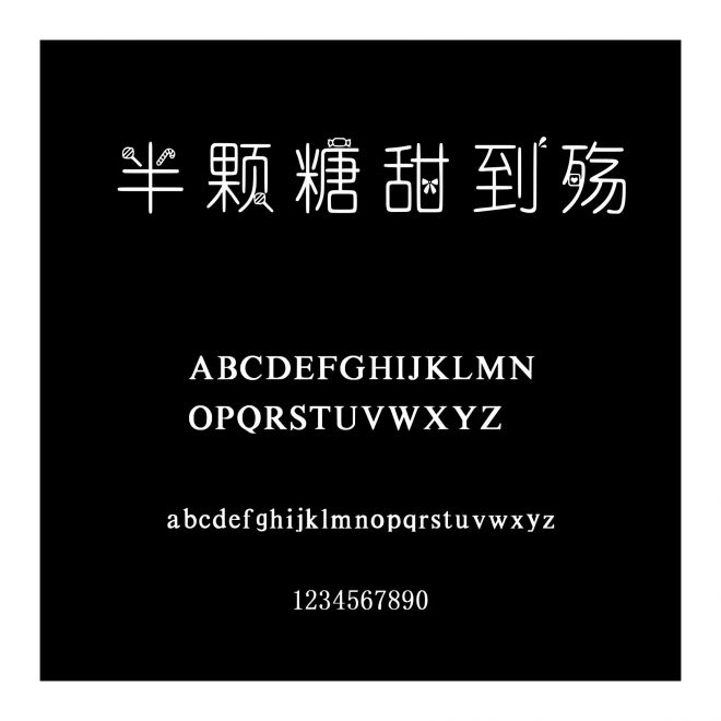 半顆糖甜到殤