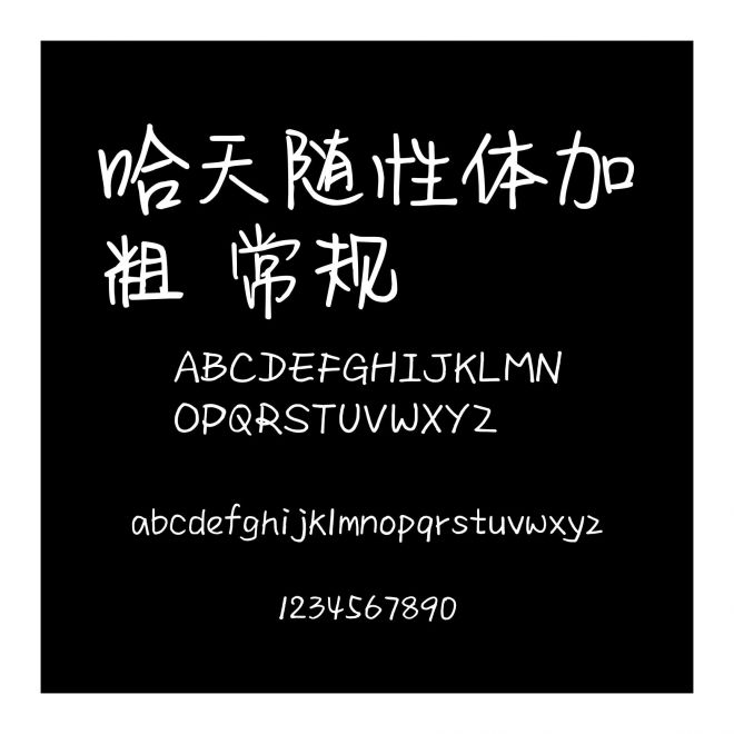 哈天隨性體加粗 常規