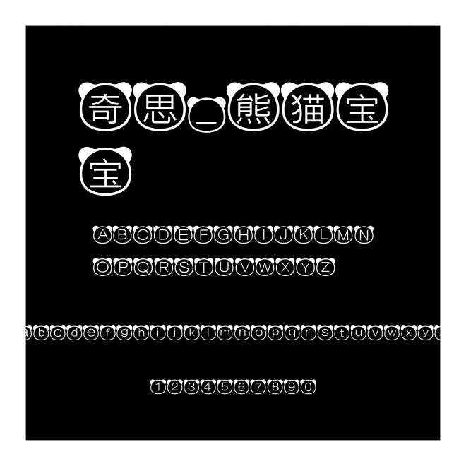 奇思_熊貓寶寶