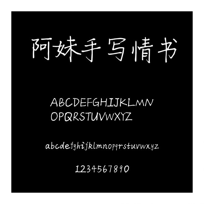 阿妹手寫情書
