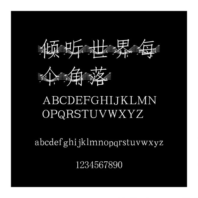 傾聽世界每個角落