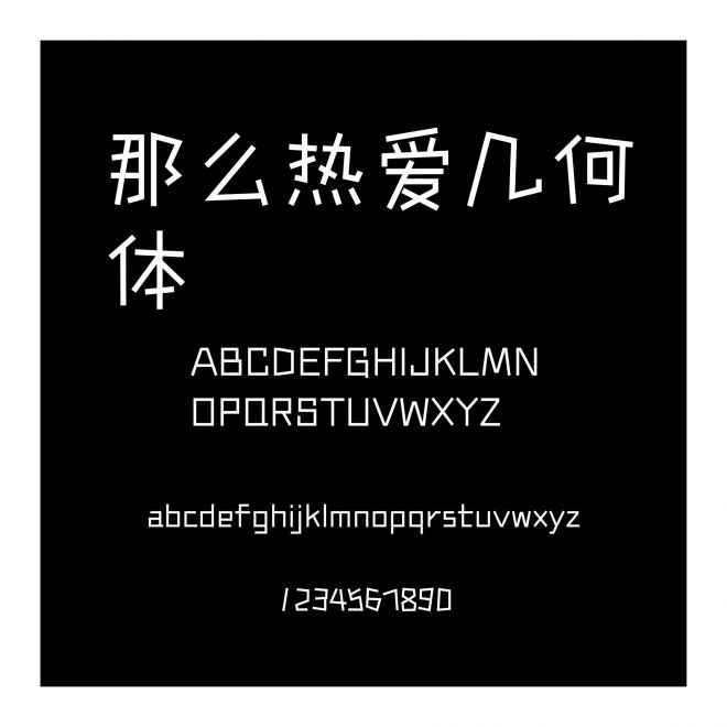 那么熱愛幾何體