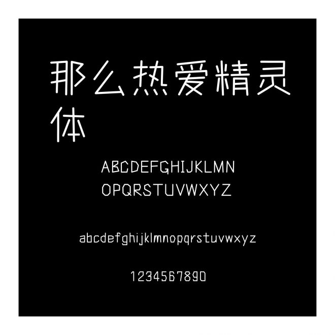 那么熱愛精靈體