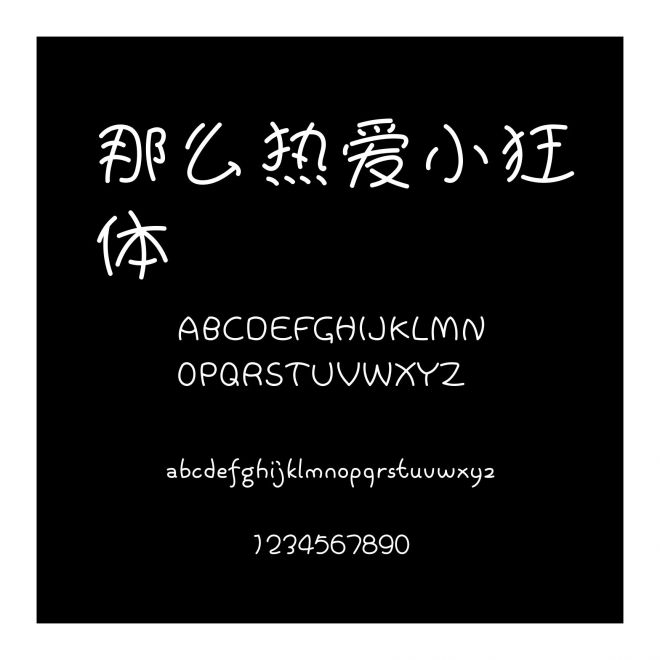 那么熱愛小狂體
