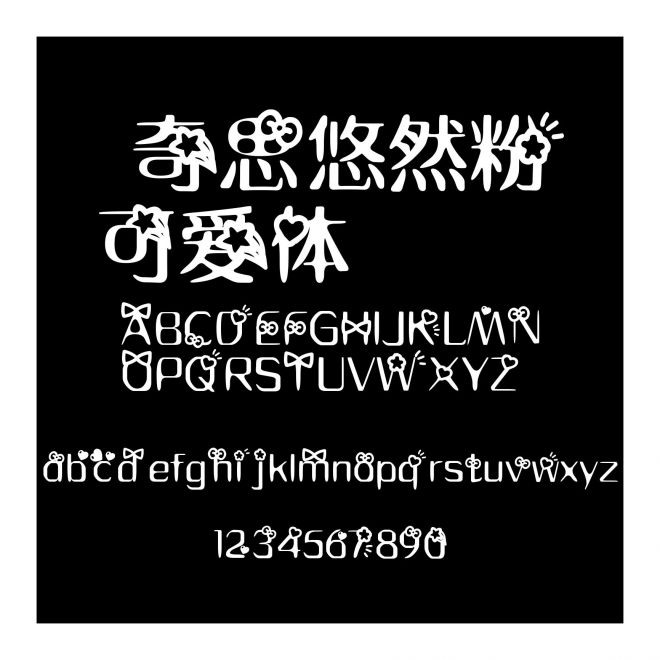  奇思悠然粉可愛體