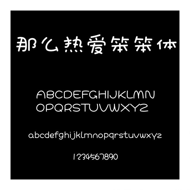 那么熱愛笨笨體