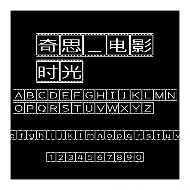 奇思_電影時光