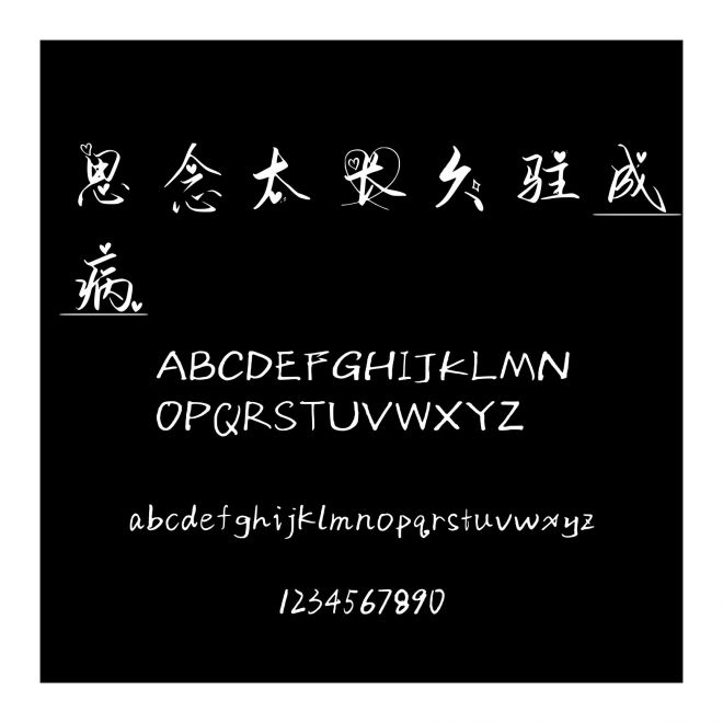 思念太長久駐成病