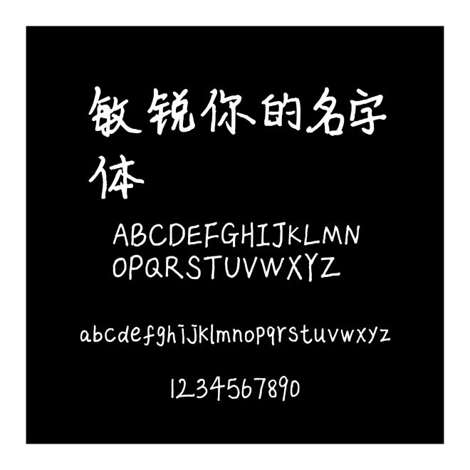 敏銳你的名字體