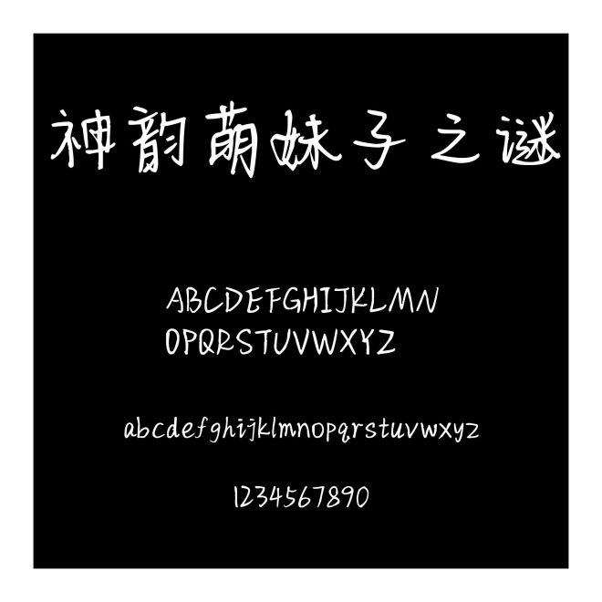 神韻萌妹子之謎