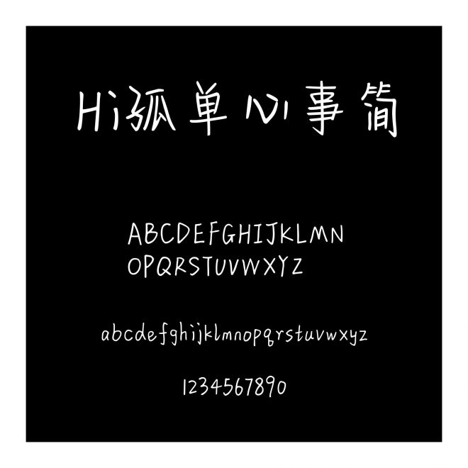 Hi孤單心事簡