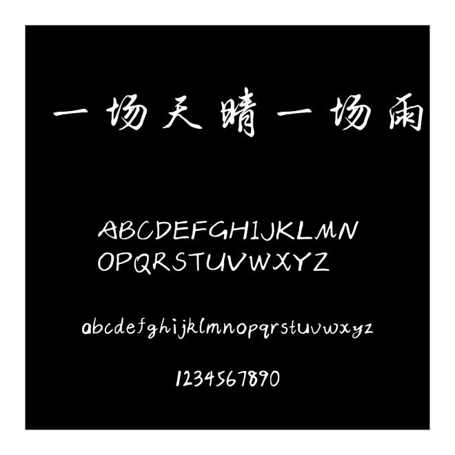 一場天晴一場雨