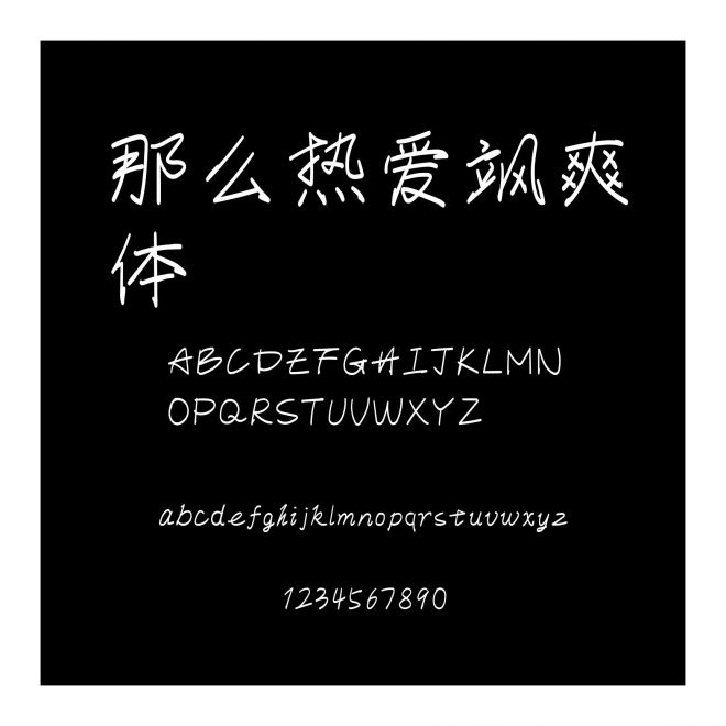 那么熱愛颯爽體