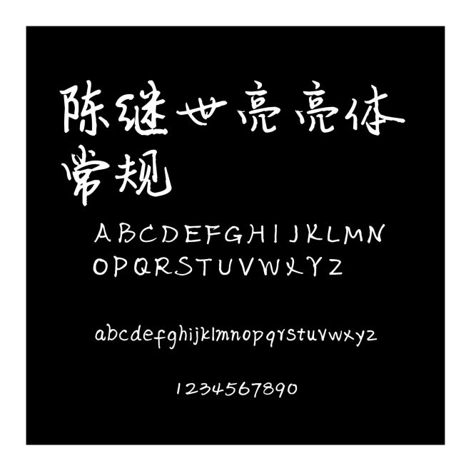陳繼世亮亮體 常規(guī)