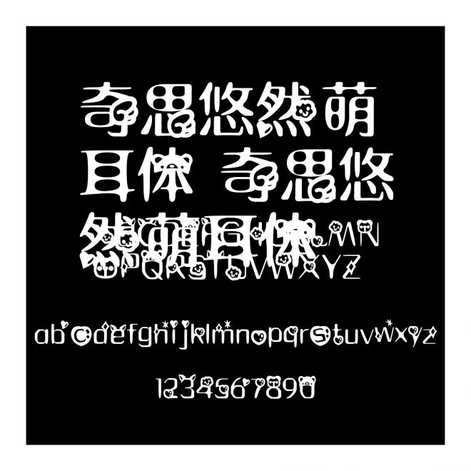 奇思悠然萌耳體 奇思悠然萌耳體
