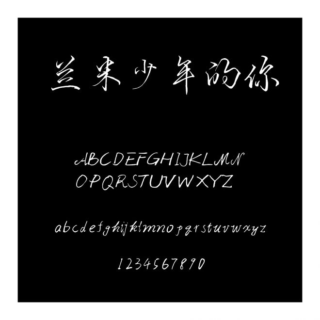 蘭米少年的你