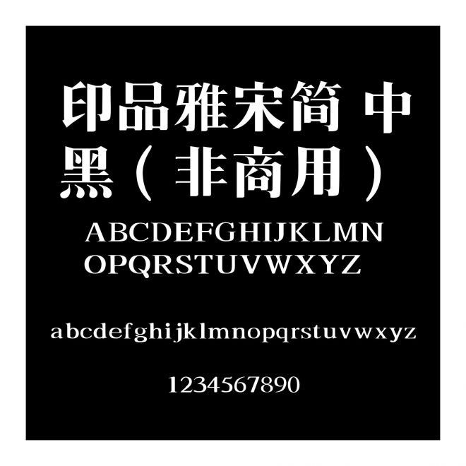 印品雅宋簡 中黑（非商用）