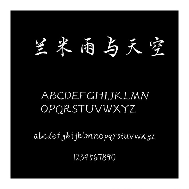 蘭米雨與天空