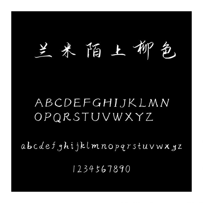 蘭米陌上柳色