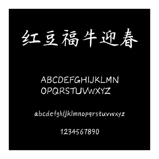 紅豆福牛迎春