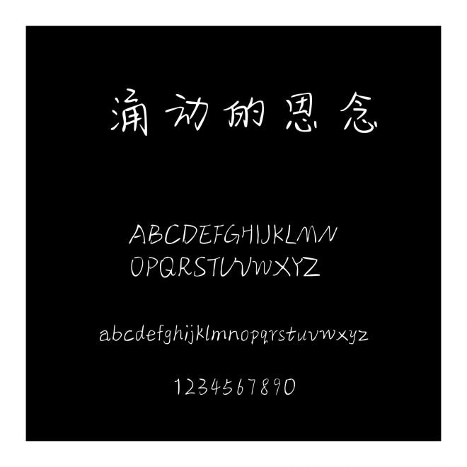 涌動的思念