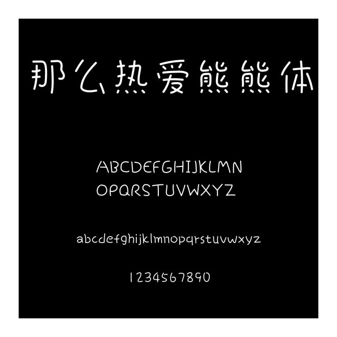 那么熱愛熊熊體