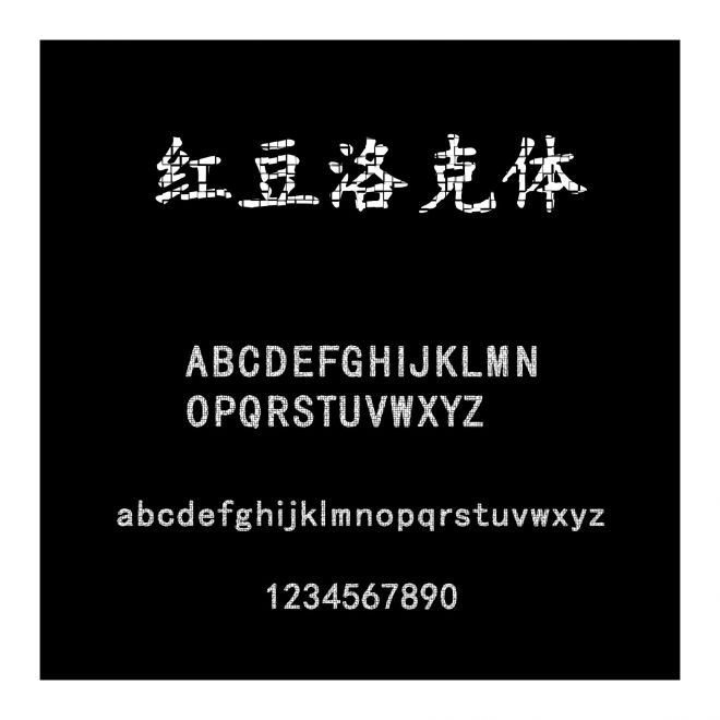 紅豆洛克體