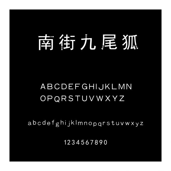 南街九尾狐