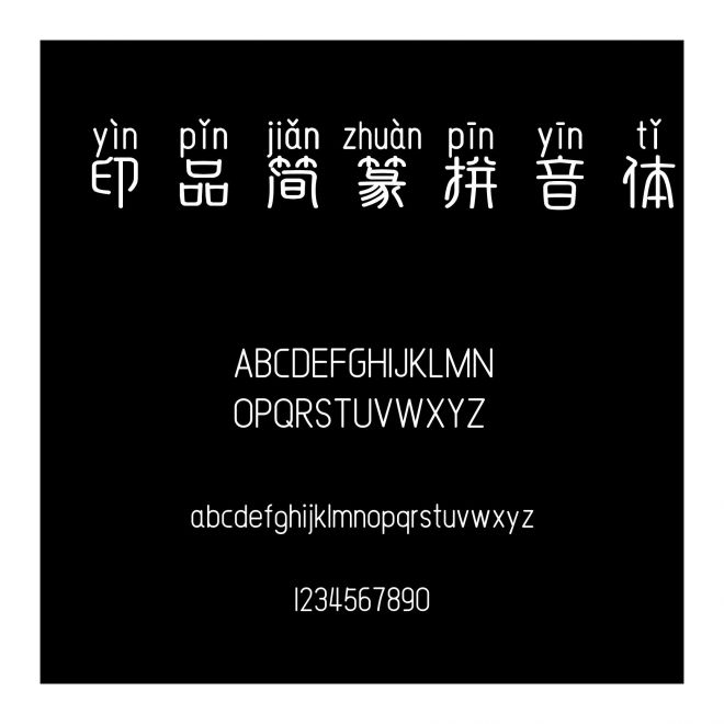 印品簡篆拼音體