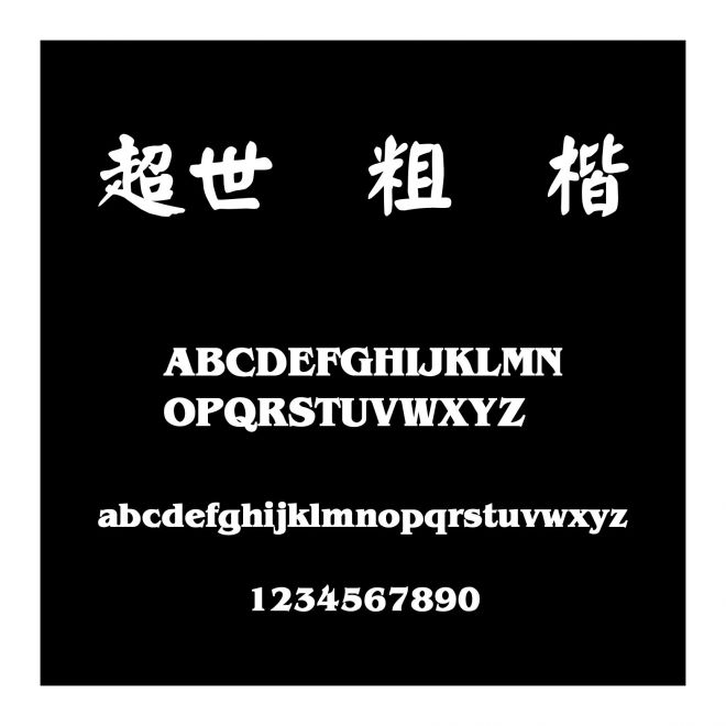 超世紀粗顏楷