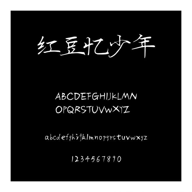 紅豆憶少年