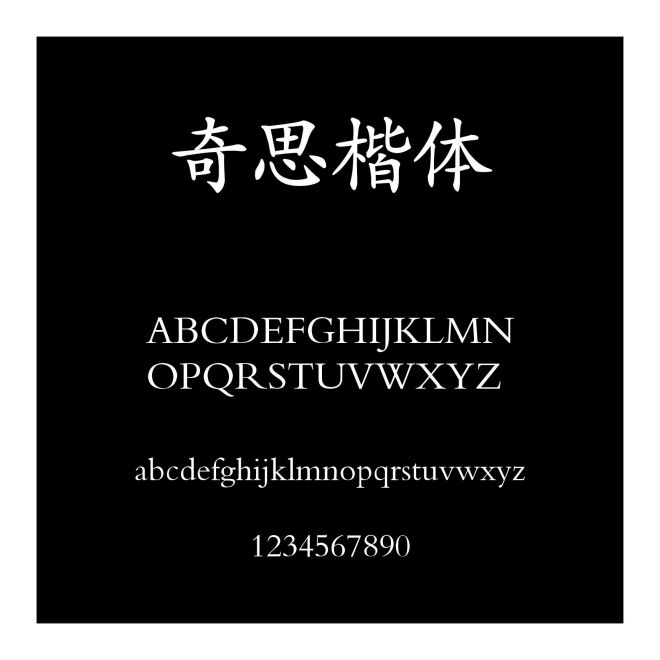 奇思楷體