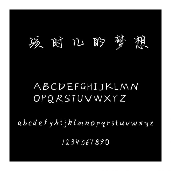孩時兒的夢想