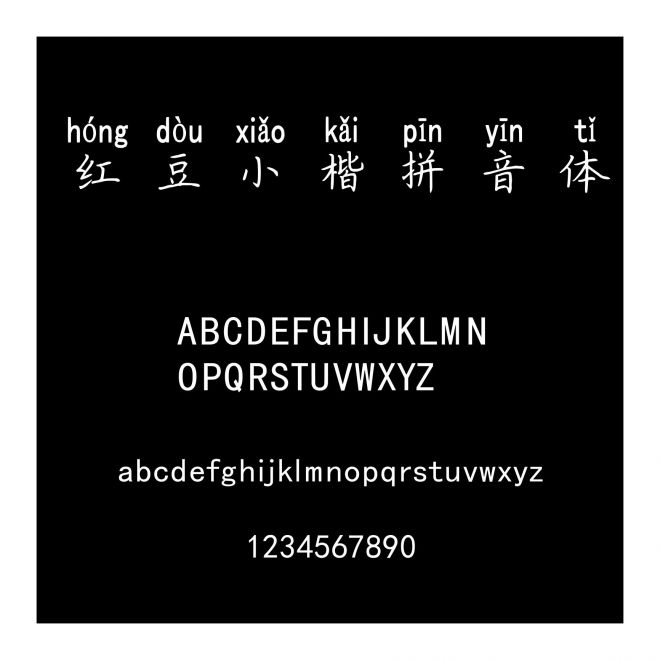 紅豆小楷拼音體