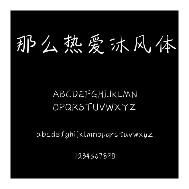 那么熱愛沐風體