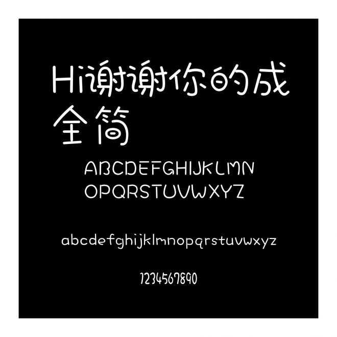 Hi謝謝你的成全簡
