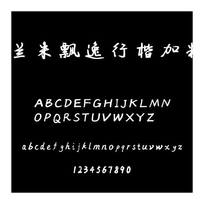 蘭米飄逸行楷加粗