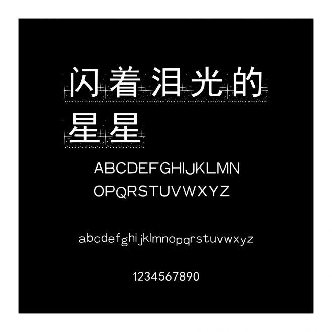 閃著淚光的星星