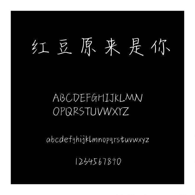 紅豆原來是你