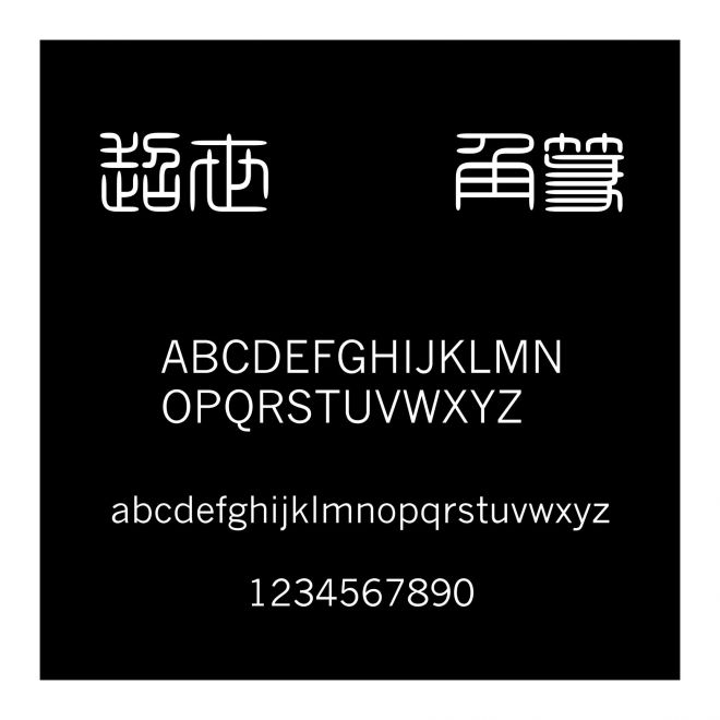 超世紀細角篆
