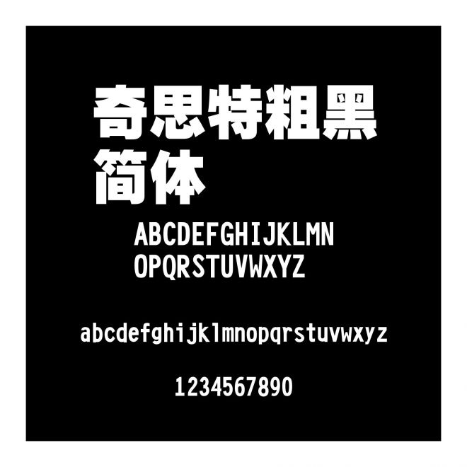 奇思特粗黑簡體