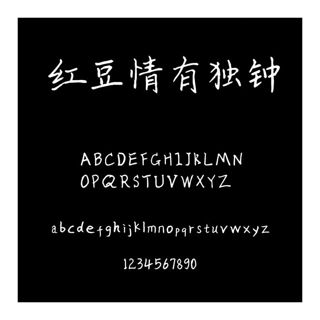 紅豆情有獨鐘