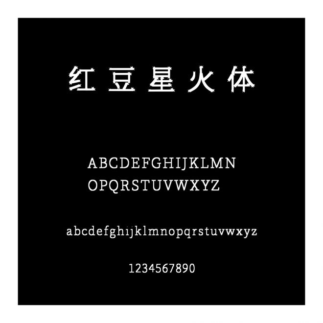 紅豆星火體