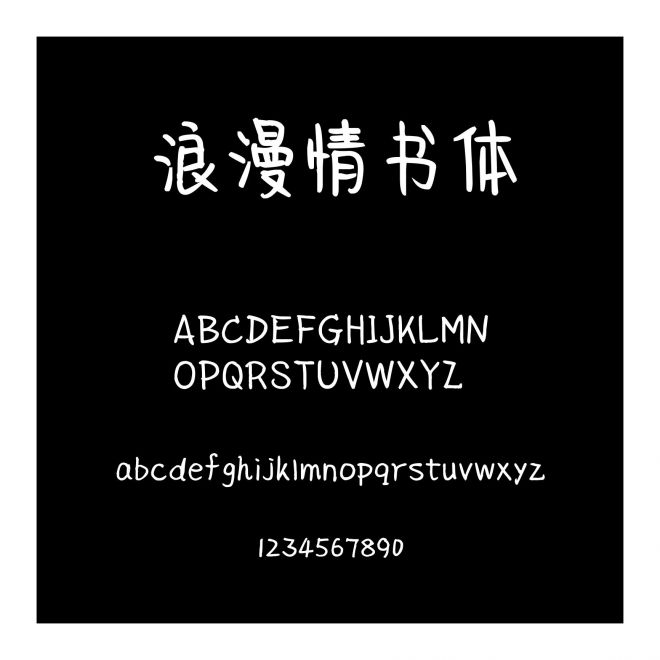 浪漫情書體