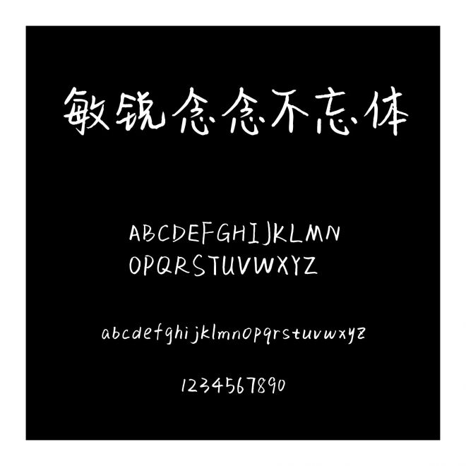 敏銳念念不忘體